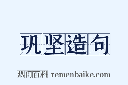巩坚造句是什么意思的图片